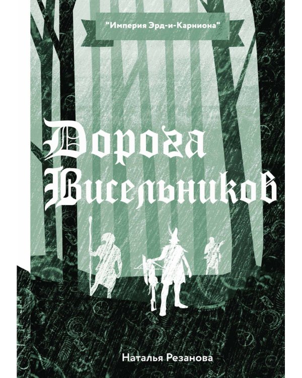 Дорога Висельников