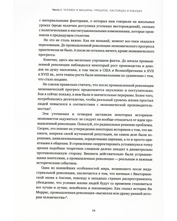 Искусственный интеллект и экономика: Работа, богатство и благополучие в эпоху мыслящих машин