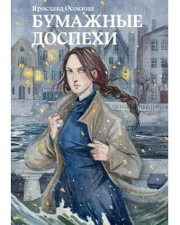 Бумажные доспехи