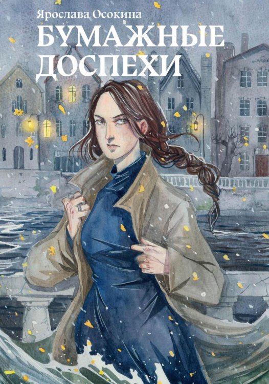 Прорехи и штопальщики Бумажные доспехи