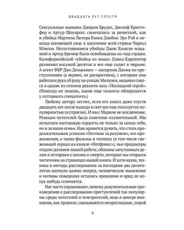 Охотник за разумом: Особый отдел ФБР по расследованию серийных убийств