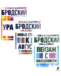 Иосиф Бродский. Три последние книги стихов (комплект из 3-х книг)