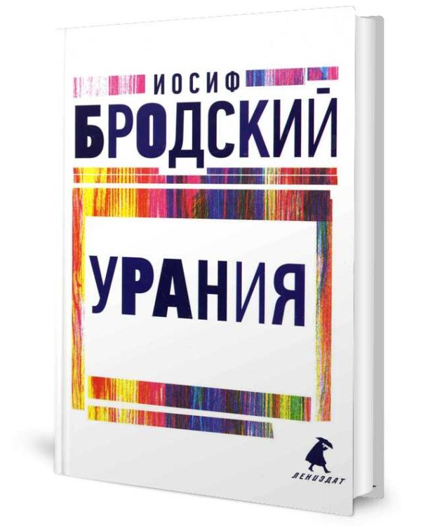 Иосиф Бродский. Три последние книги стихов (комплект из 3-х книг)