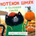 Котенок Шмяк и большая тыква: с наклейками