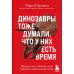 Динозавры тоже думали, что у них есть время: почему люди в XXI веке стали одержимы идеей апокалипсиса