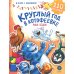 Круглый год в Котофеевке. Книга с наклейками