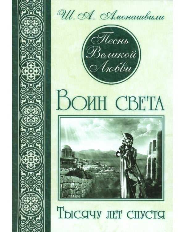 Песнь великой любви: Воин света. Саломея. Амон-Ра (комплект из 3 книг) (количество томов: 3)