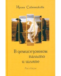 В демисезонном пальто и шляпе: рассказы