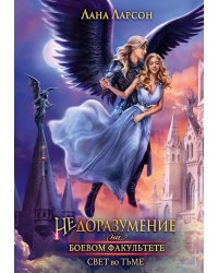 Недоразумение на боевом факультете. Свет во тьме