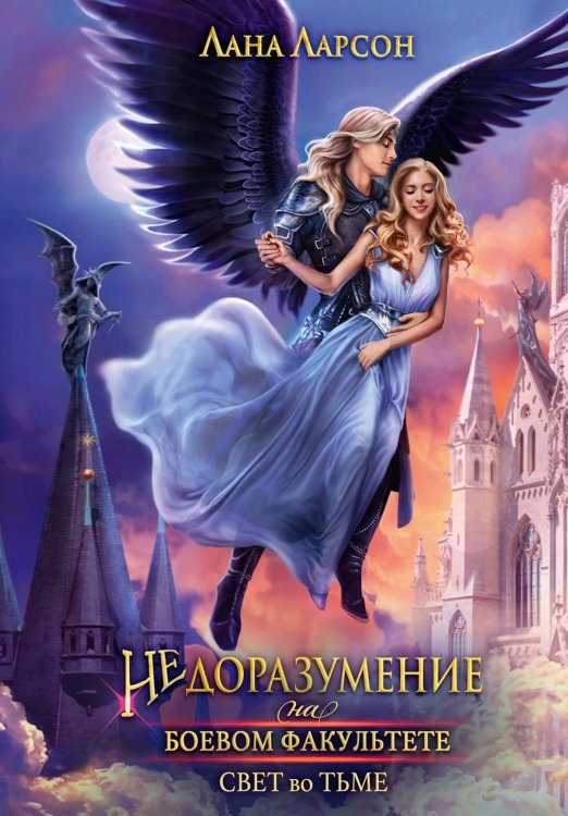 Среди трёх миров Недоразумение на боевом факультете. Свет во тьме