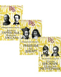 Жизнь великих. Политики и бунтари (комплект из 3-х книг)