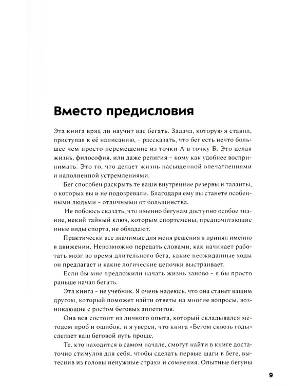 Бегом сквозь годы