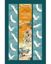 Облачный сон девяти: роман