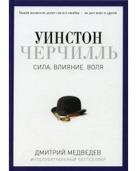 Уинстон Черчилль. Сила. Влияние. Воля
