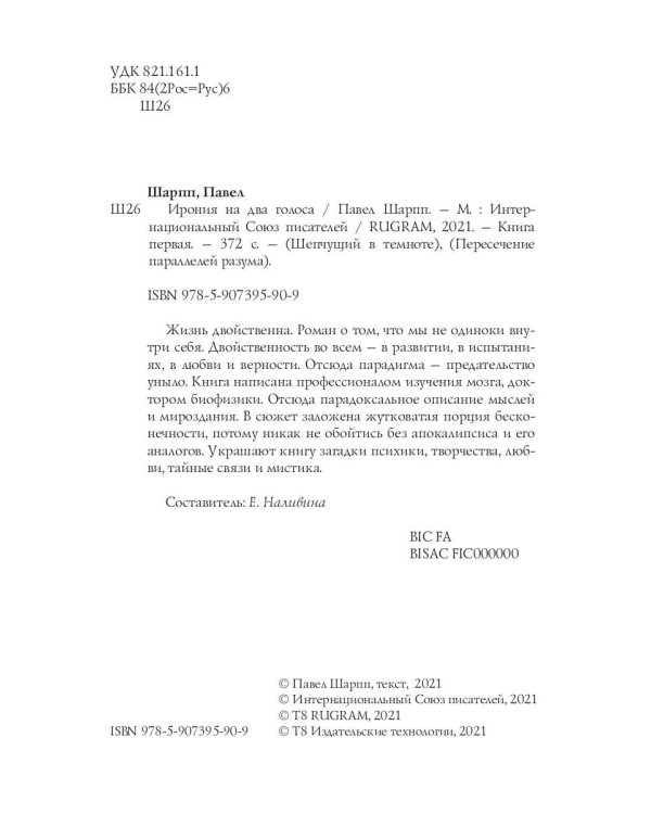 Ирония на два голоса. Кн. 1