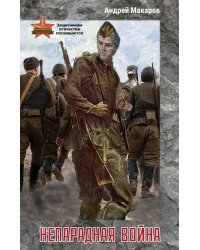 Непарадная война