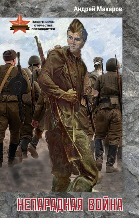 Современная поэзия Непарадная война