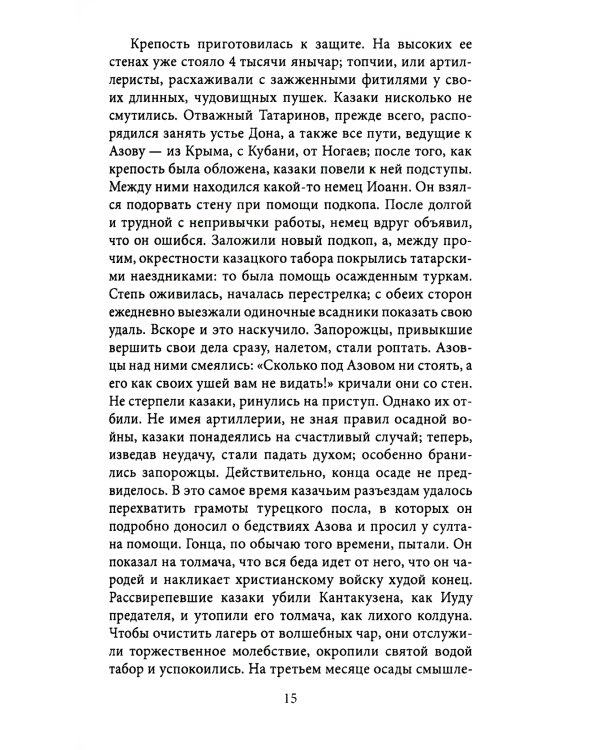 Казаки. Донцы, уральцы, кубанцы, терцы. Очерки из истории стародавнего казацкого быта в общедоступном изложении