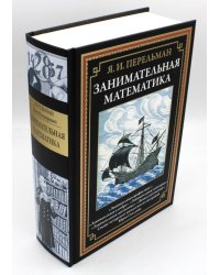 Занимательная математика