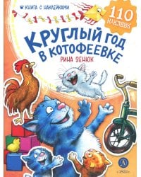 Круглый год в Котофеевке. Книга с наклейками