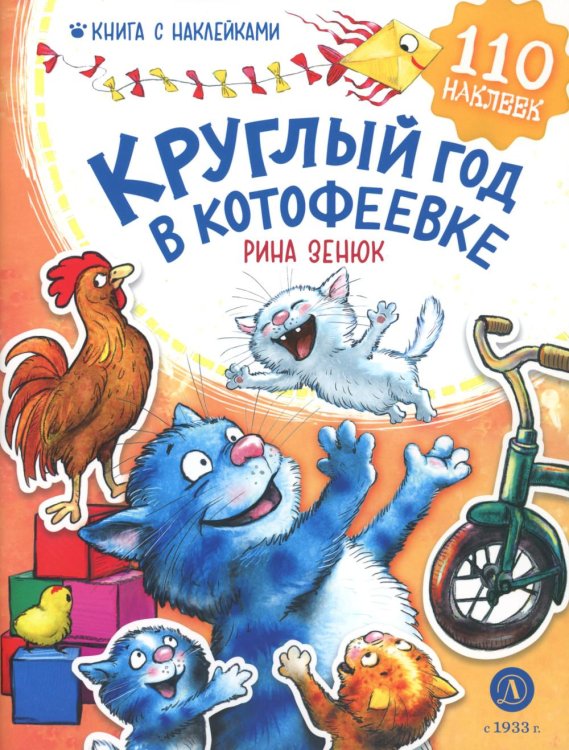 Круглый год в Котофеевке. Книга с наклейками