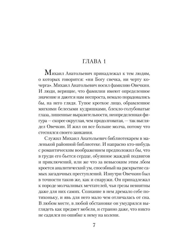 Охота на Овечкина: роман