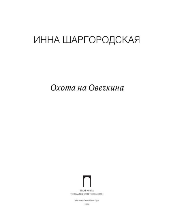 Охота на Овечкина: роман
