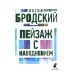 Иосиф Бродский. Три последние книги стихов. Комплект из 3-х книг