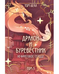 Дракон и Буревестник. Нефритовое сердце