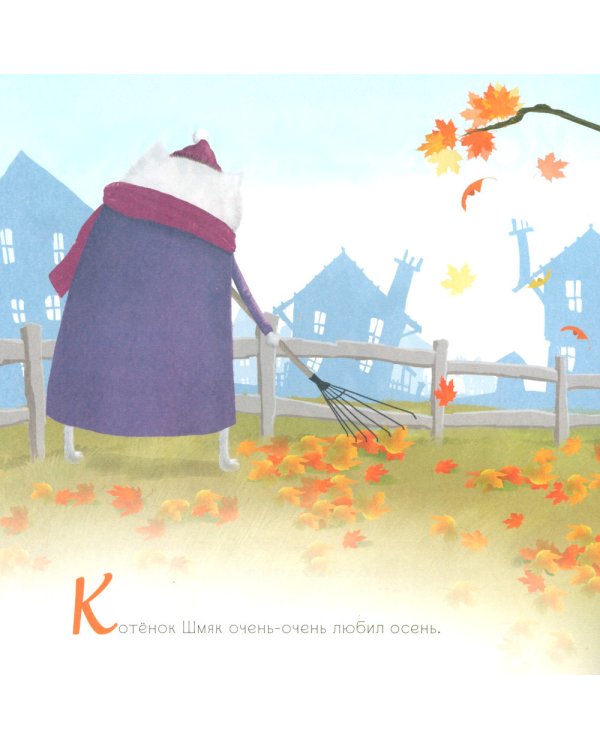 Котенок Шмяк и большая тыква: с наклейками