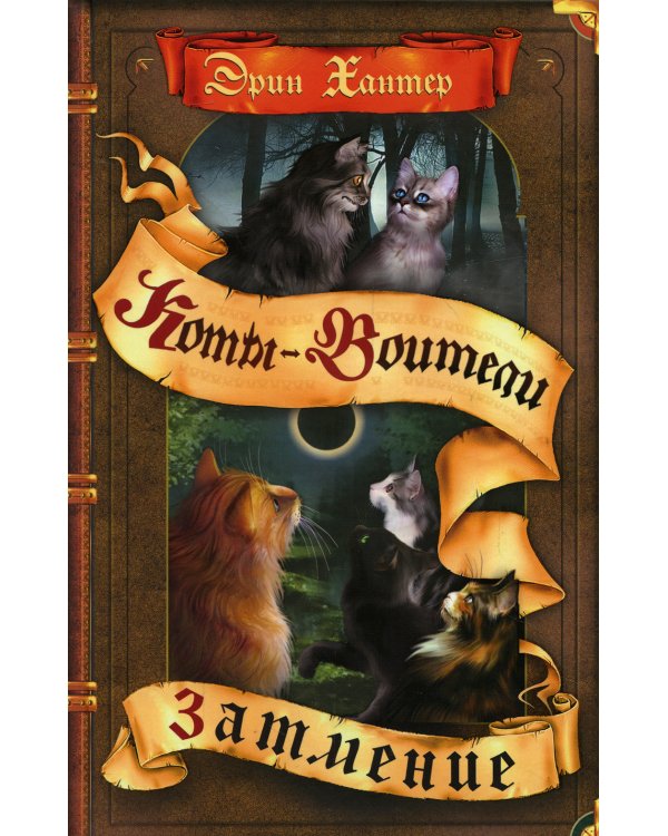 Коты-воители. Затмение