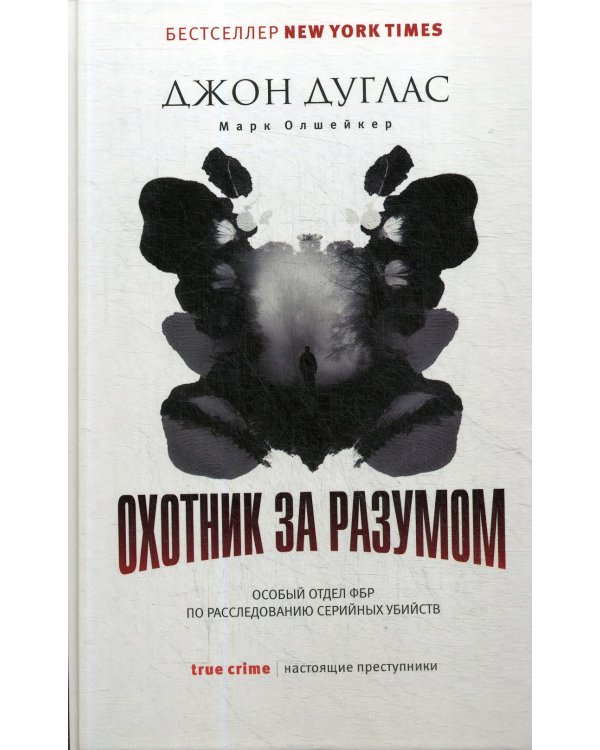 Охотник за разумом: Особый отдел ФБР по расследованию серийных убийств