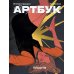 Артбук/Woorie