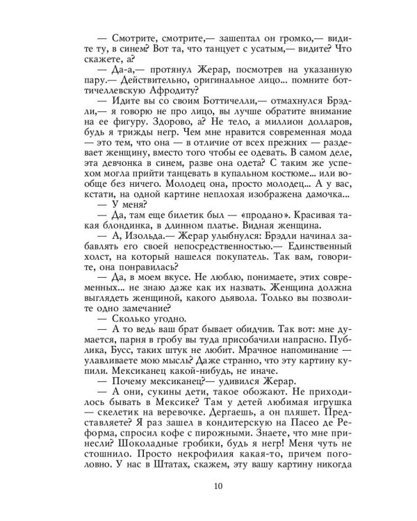 У черты заката: роман