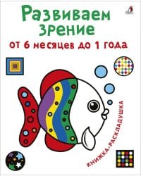 Развиваем зрение от 6 месяцев до 1 года. Книжка-раскладушка с картинками