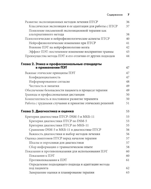Письменная экспозиционная терапия ПТСР. Руководство психотерапевта