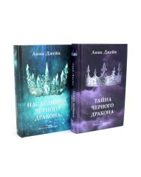 Наследница черного дракона; Тайна черного дракона (корона)(комплект из 2-х книг)