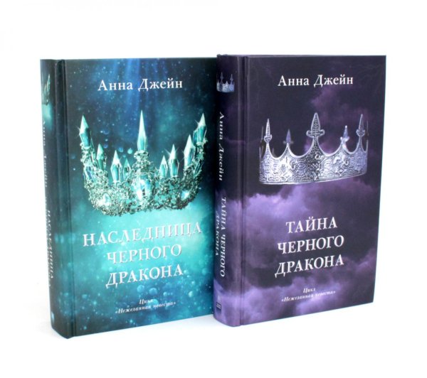 Наследница черного дракона; Тайна черного дракона (корона)(комплект из 2-х книг)