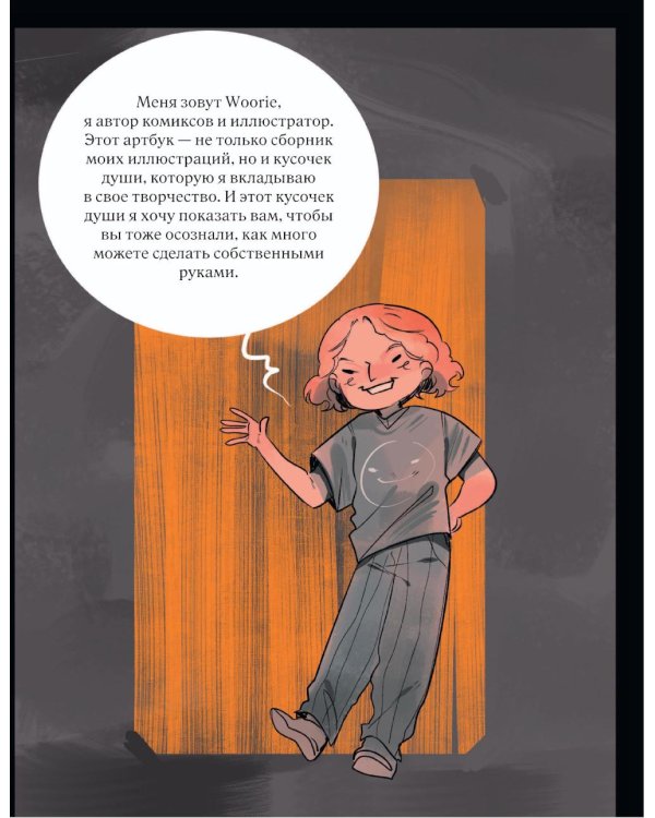Артбук/Woorie
