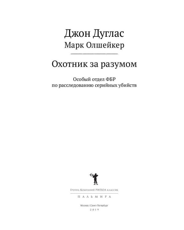Охотник за разумом: Особый отдел ФБР по расследованию серийных убийств