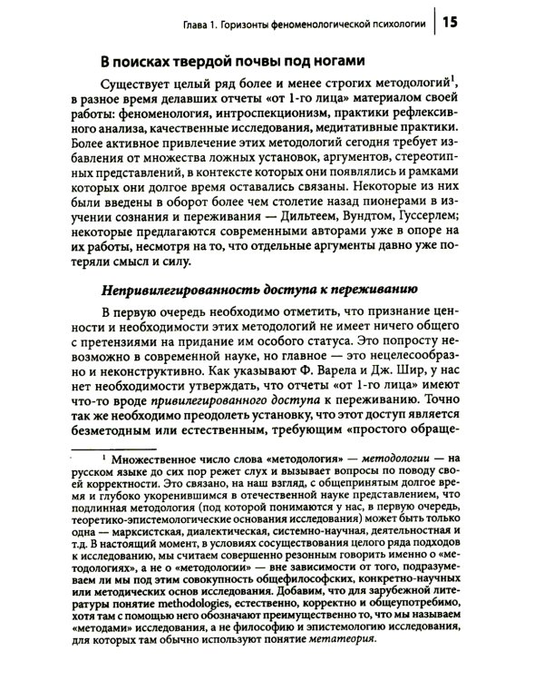 Феноменологическая психология: Качественные исследования и работа с переживанием. 3-е изд., доп