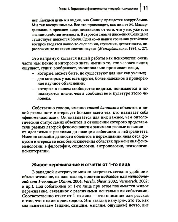 Феноменологическая психология: Качественные исследования и работа с переживанием. 3-е изд., доп