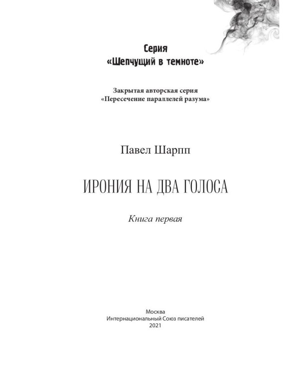 Ирония на два голоса. Кн. 1