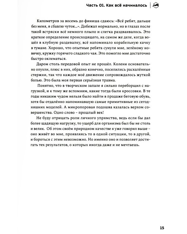 Бегом сквозь годы