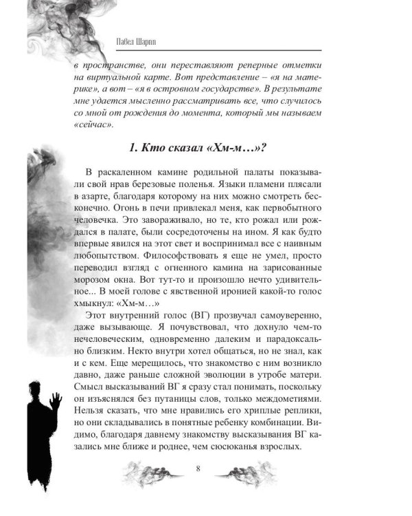 Ирония на два голоса. Кн. 1