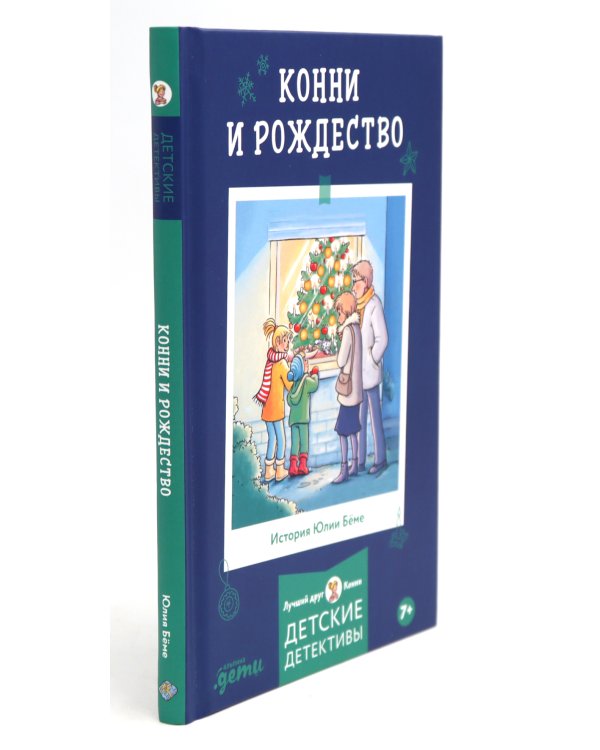 Приключения Конни на зимних каникулах; Конни и Рождество (комплект из 2-х книг)