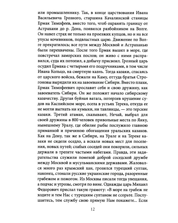 Казаки. Донцы, уральцы, кубанцы, терцы. Очерки из истории стародавнего казацкого быта в общедоступном изложении