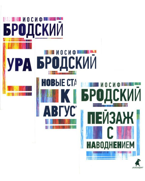 Иосиф Бродский. Три последние книги стихов (комплект из 3-х книг)