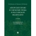 Авторское право и смежные права в РФ: Учебник