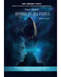 Ирония на два голоса. Кн. 1